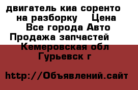 двигатель киа соренто D4CB на разборку. › Цена ­ 1 - Все города Авто » Продажа запчастей   . Кемеровская обл.,Гурьевск г.